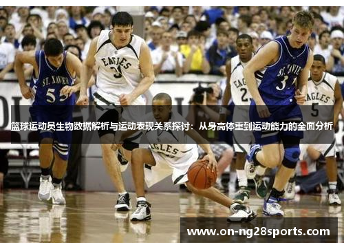 篮球运动员生物数据解析与运动表现关系探讨：从身高体重到运动能力的全面分析