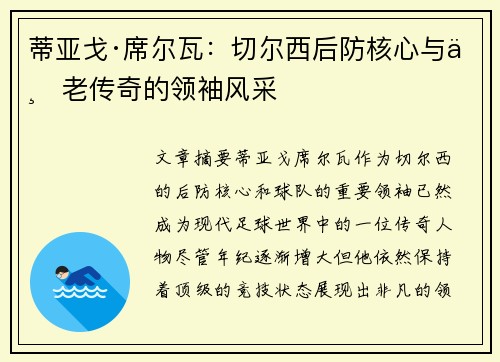 蒂亚戈·席尔瓦：切尔西后防核心与不老传奇的领袖风采