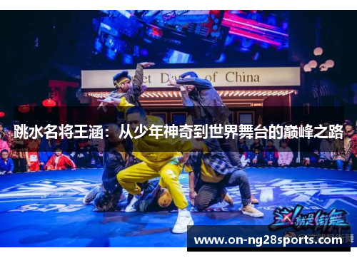 跳水名将王涵：从少年神奇到世界舞台的巅峰之路