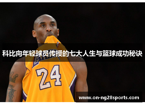 科比向年轻球员传授的七大人生与篮球成功秘诀
