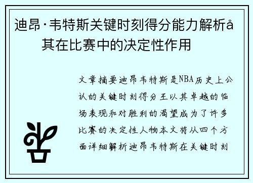 迪昂·韦特斯关键时刻得分能力解析及其在比赛中的决定性作用