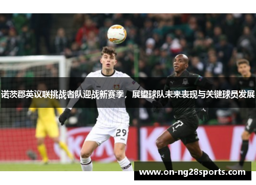 诺茨郡英议联挑战者队迎战新赛季，展望球队未来表现与关键球员发展