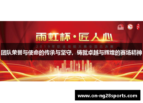 团队荣誉与使命的传承与坚守，铸就卓越与辉煌的赛场精神