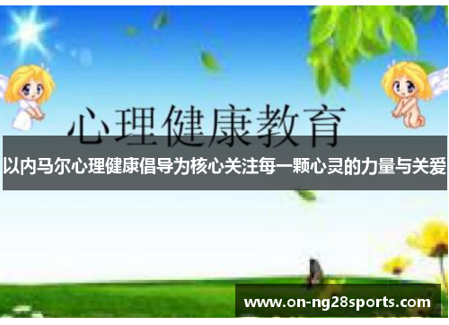 以内马尔心理健康倡导为核心关注每一颗心灵的力量与关爱