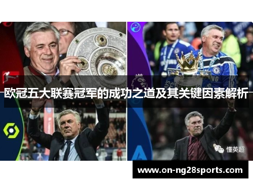 欧冠五大联赛冠军的成功之道及其关键因素解析