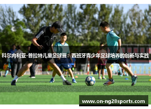 科尔内利亚-普拉特儿童足球营：西班牙青少年足球培养的创新与实践