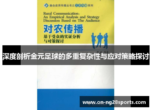 深度剖析金元足球的多重复杂性与应对策略探讨