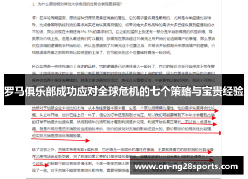 罗马俱乐部成功应对全球危机的七个策略与宝贵经验