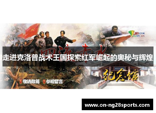 走进克洛普战术王国探索红军崛起的奥秘与辉煌
