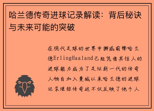 哈兰德传奇进球记录解读：背后秘诀与未来可能的突破
