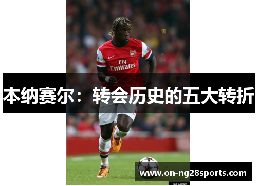 本纳赛尔：转会历史的五大转折
