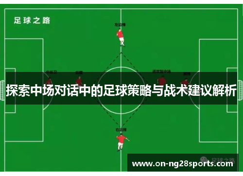 探索中场对话中的足球策略与战术建议解析