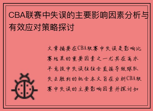 CBA联赛中失误的主要影响因素分析与有效应对策略探讨
