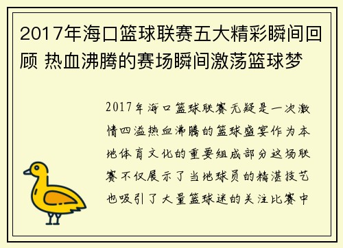 2017年海口篮球联赛五大精彩瞬间回顾 热血沸腾的赛场瞬间激荡篮球梦
