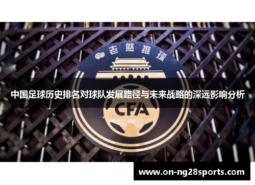 中国足球历史排名对球队发展路径与未来战略的深远影响分析