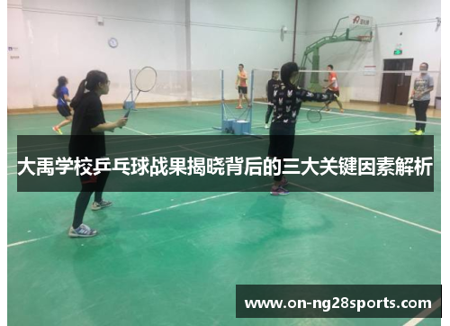 大禹学校乒乓球战果揭晓背后的三大关键因素解析