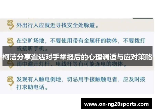 柯洁分享遭遇对手举报后的心理调适与应对策略