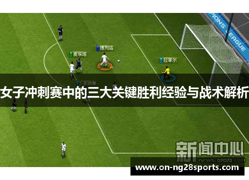 /uploads/images/20250513/nyu-zi-chong-ci-sai-zhong-de-san-da-guan-jian-sheng-li-jing-yan-yu-zhan-shu-jie-xi.webp