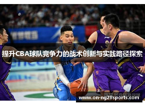 /uploads/images/20250518/ti-sheng-cba-qiu-dui-jing-zheng-li-de-zhan-shu-chuang-xin-yu-shi-jian-lu-jing-tan-suo.webp