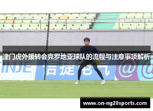 /uploads/images/20250519/jin-men-hu-wai-yuan-zhuan-hui-ke-luo-di-ya-qiu-dui-de-liu-cheng-yu-zhu-yi-shi-xiang-jie-xi.webp