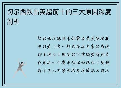 切尔西跌出英超前十的三大原因深度剖析