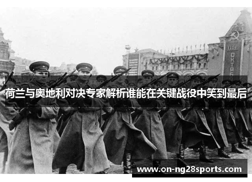 /uploads/images/20250615/he-lan-yu-ao-di-li-dui-jue-zhuan-jia-jie-xi-shui-neng-zai-guan-jian-zhan-yi-zhong-xiao-dao-zui-hou.webp