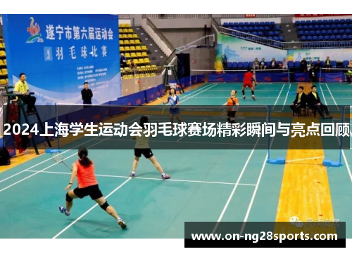 /uploads/images/20250616/2024-shang-hai-xue-sheng-yun-dong-hui-yu-mao-qiu-sai-chang-jing-cai-shun-jian-yu-liang-dian-hui-gu.webp