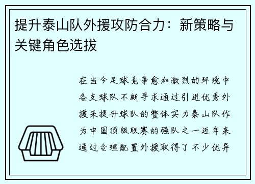 提升泰山队外援攻防合力：新策略与关键角色选拔