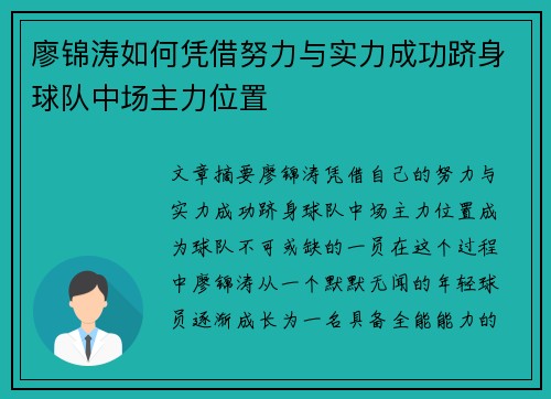廖锦涛如何凭借努力与实力成功跻身球队中场主力位置
