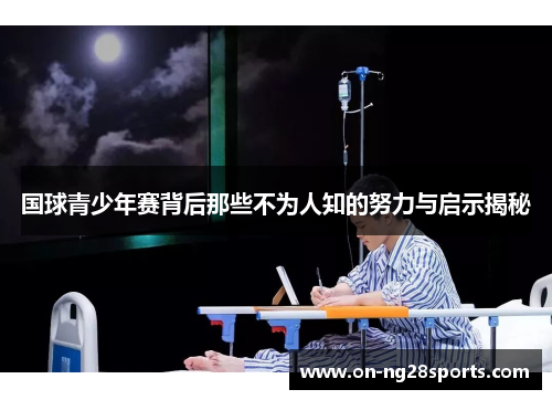 国球青少年赛背后那些不为人知的努力与启示揭秘