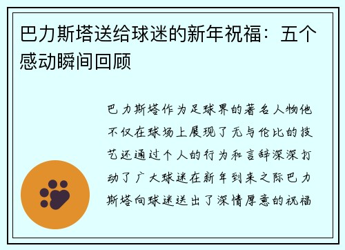 巴力斯塔送给球迷的新年祝福：五个感动瞬间回顾