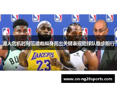 湖人危机时刻范德彪挺身而出关键表现助球队稳步前行