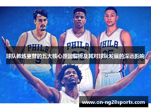 球队教练更替的五大核心原因解析及其对球队发展的深远影响