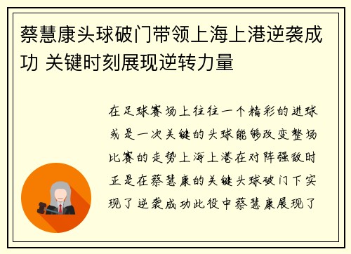 蔡慧康头球破门带领上海上港逆袭成功 关键时刻展现逆转力量