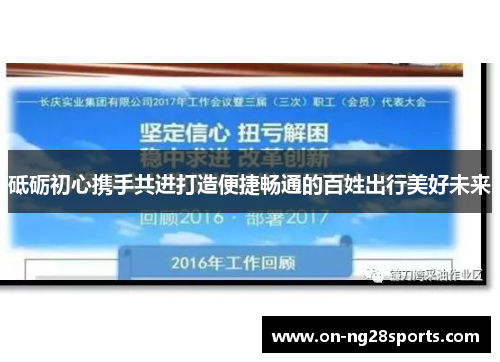砥砺初心携手共进打造便捷畅通的百姓出行美好未来