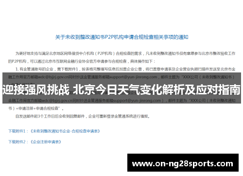 迎接强风挑战 北京今日天气变化解析及应对指南
