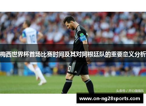 /uploads/images/20250819/mei-xi-shi-jie-bei-shou-chang-bi-sai-shi-jian-ji-qi-dui-a-gen-ting-dui-de-zhong-yao-yi-yi-fen-xi.webp
