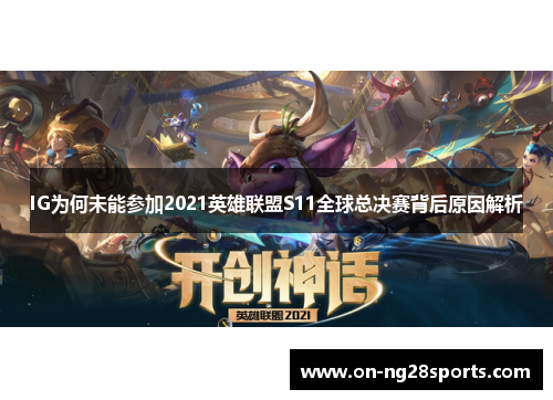 /uploads/images/20250822/ig-wei-he-wei-neng-can-jia-2021-ying-xiong-lian-meng-s11-quan-qiu-zong-jue-sai-bei-hou-yuan-yin-jie-xi.webp