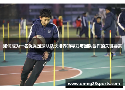 /uploads/images/20250825/ru-he-cheng-wei-yi-ming-you-xiu-zu-qiu-dui-dui-zhang-pei-yang-ling-dao-li-yu-tuan-dui-he-zuo-de-guan-jian-yao-su.webp