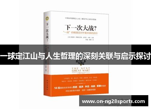 /uploads/images/20250826/yi-qiu-ding-jiang-shan-yu-ren-sheng-zhe-li-de-shen-ke-guan-lian-yu-qi-shi-tan-tao.webp